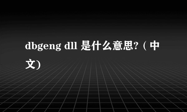 dbgeng dll 是什么意思?(中文)