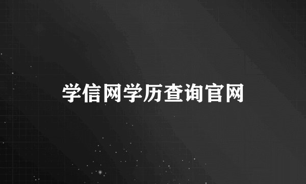 学信网学历查询官网