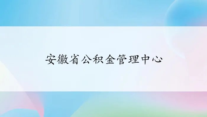安徽省公积金管理中心