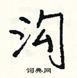沟组词_沟字怎么组词_沟组词有哪些_带沟字的词语