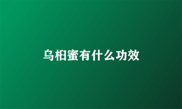 乌桕蜜有什么功效