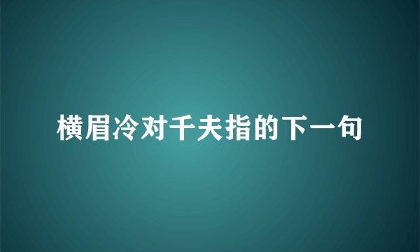 横眉冷对千夫指的下一句