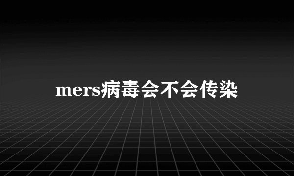 mers病毒会不会传染
