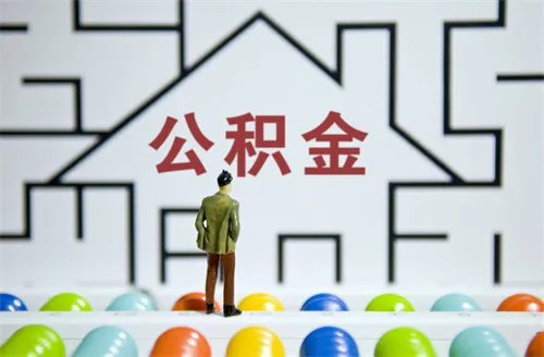 公积金贷款怎么贷