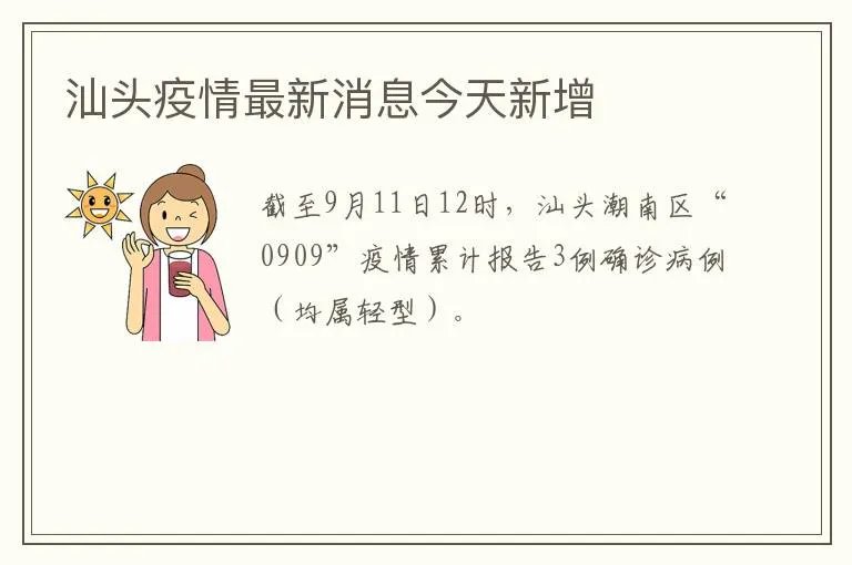 汕头疫情最新消息今天新增