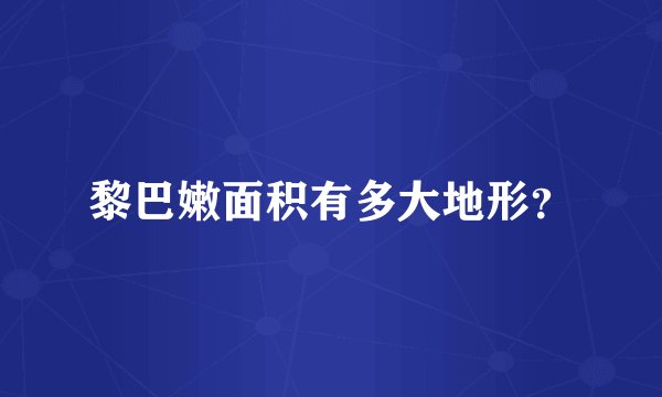 黎巴嫩面积有多大地形？