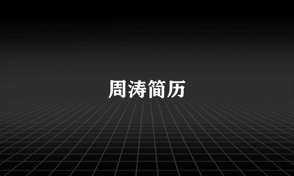 周涛简历