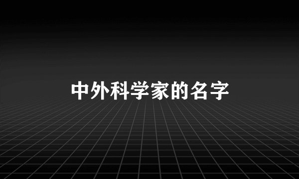 中外科学家的名字