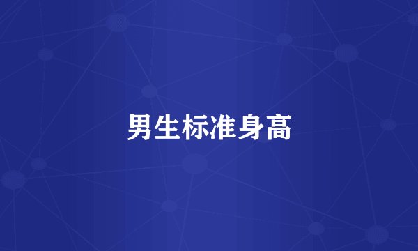 男生标准身高