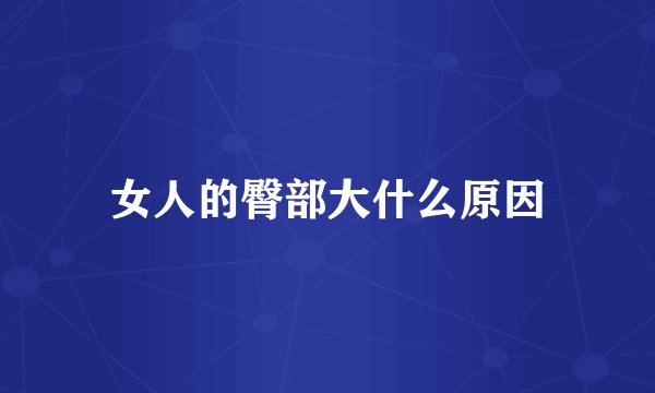 女人的臀部大什么原因