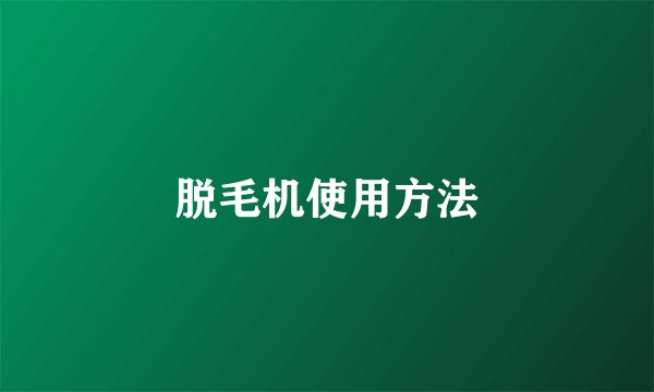 脱毛机使用方法