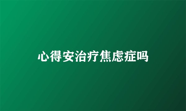 心得安治疗焦虑症吗