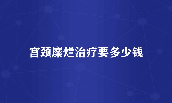 宫颈糜烂治疗要多少钱