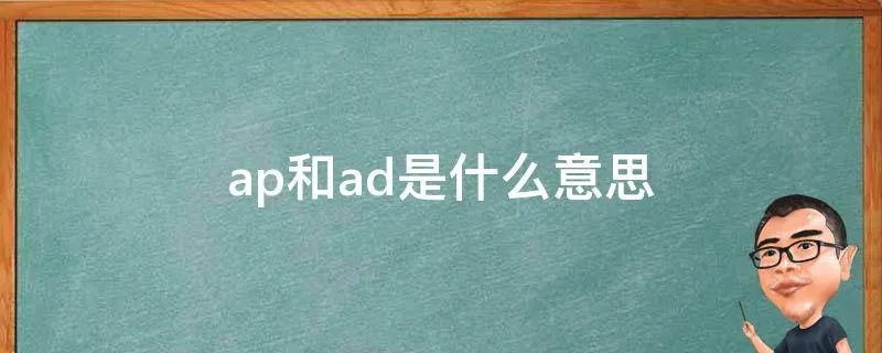 ap和ad是什么意思