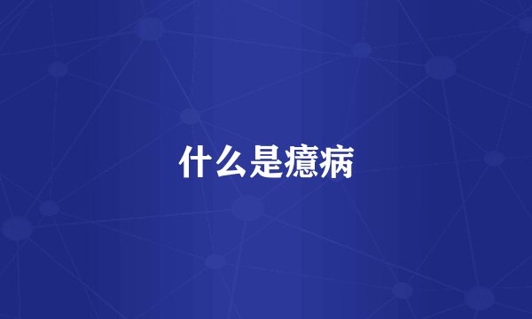 什么是癔病