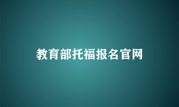 教育部托福报名官网