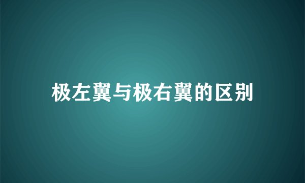 极左翼与极右翼的区别
