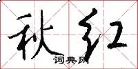 秋红