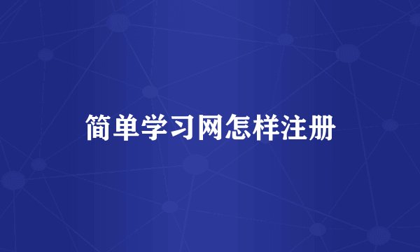 简单学习网怎样注册