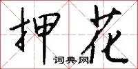 押花