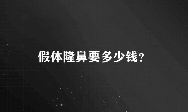 假体隆鼻要多少钱?