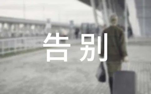 告别的近义词是什么