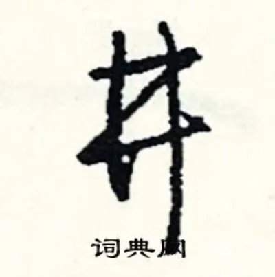 井组词_井字怎么组词_井组词有哪些_带井字的词语