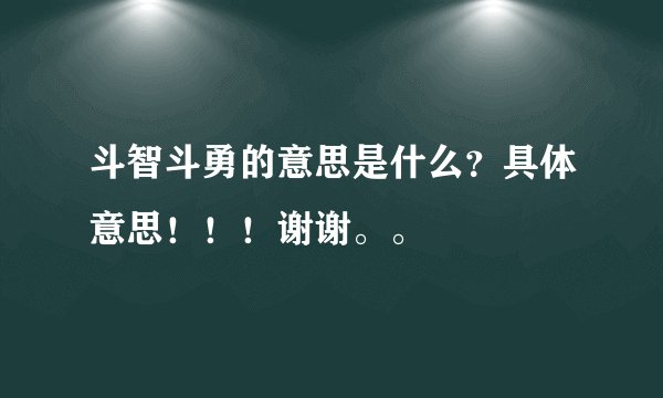 斗智斗勇的意思是什么？具体意思！！！谢谢。。