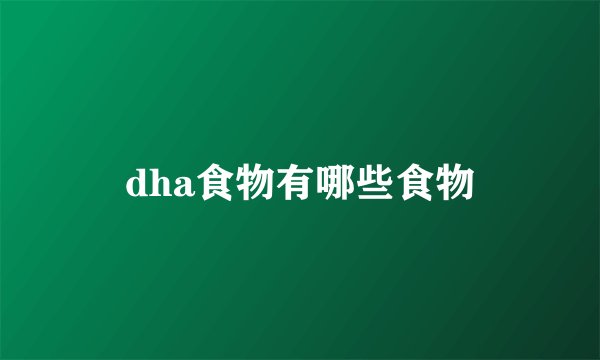 dha食物有哪些食物