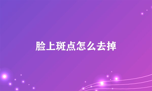 脸上斑点怎么去掉