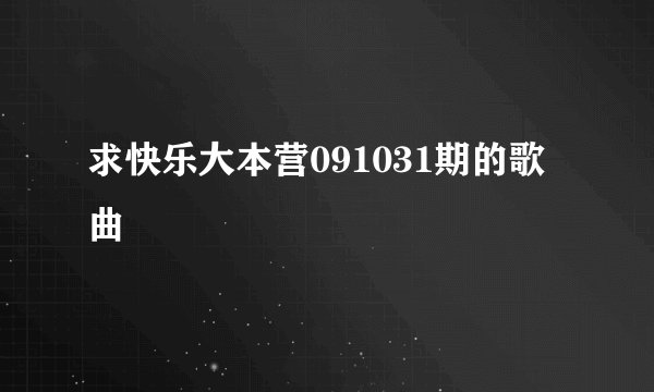 求快乐大本营091031期的歌曲