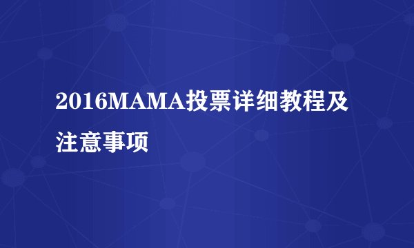 2016MAMA投票详细教程及注意事项