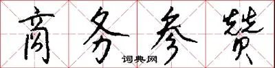 商务参赞