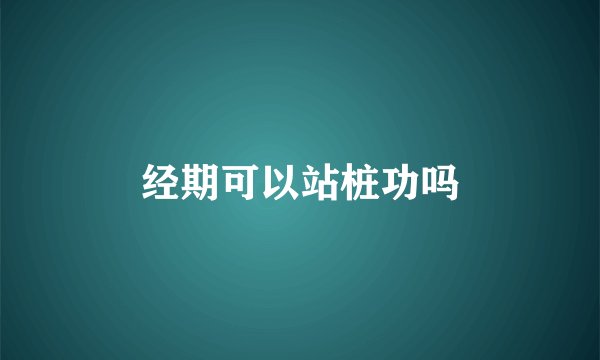 经期可以站桩功吗