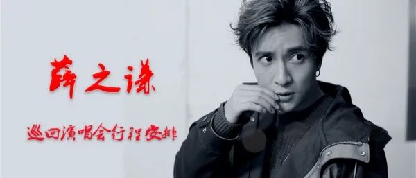 薛之谦2017巡回演唱会怎么安排的？