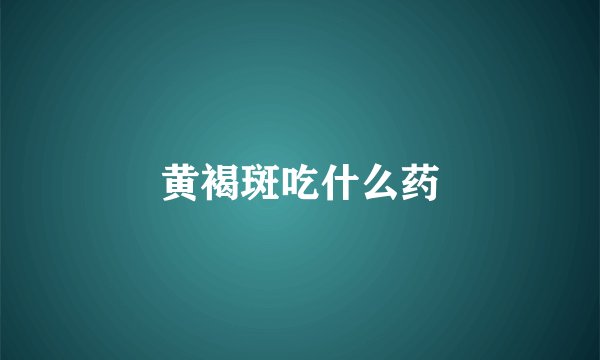 黄褐斑吃什么药