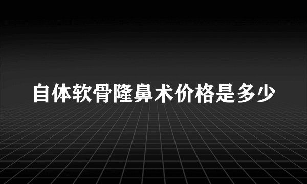 自体软骨隆鼻术价格是多少