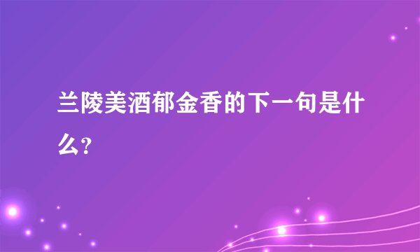 兰陵美酒郁金香的下一句是什么？