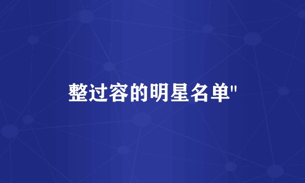 整过容的明星名单