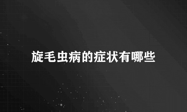 旋毛虫病的症状有哪些