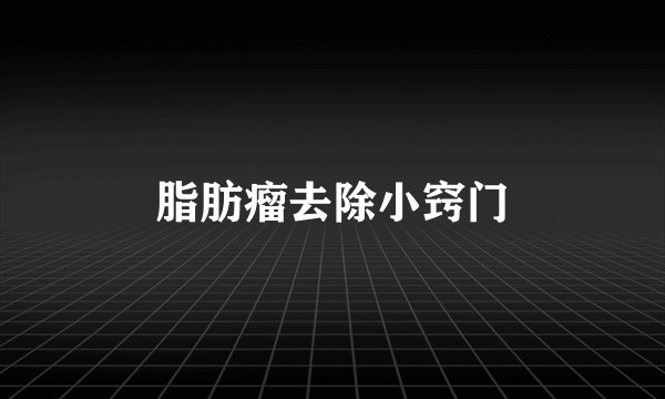 脂肪瘤去除小窍门