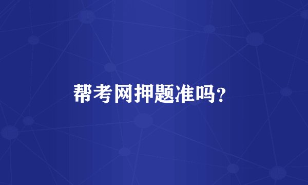 帮考网押题准吗？