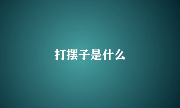 打摆子是什么