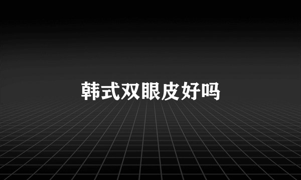 韩式双眼皮好吗