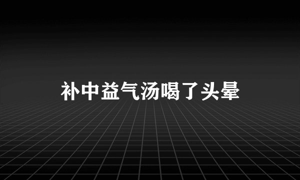 补中益气汤喝了头晕