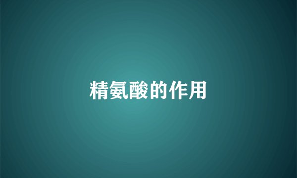 精氨酸的作用