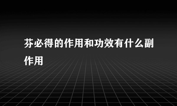 芬必得的作用和功效有什么副作用