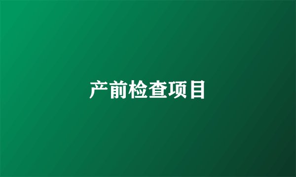 产前检查项目