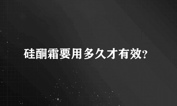 硅酮霜要用多久才有效？