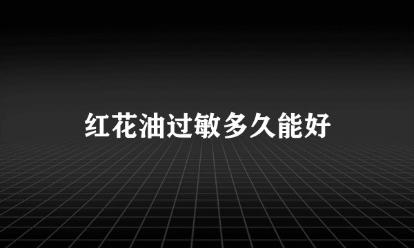 红花油过敏多久能好